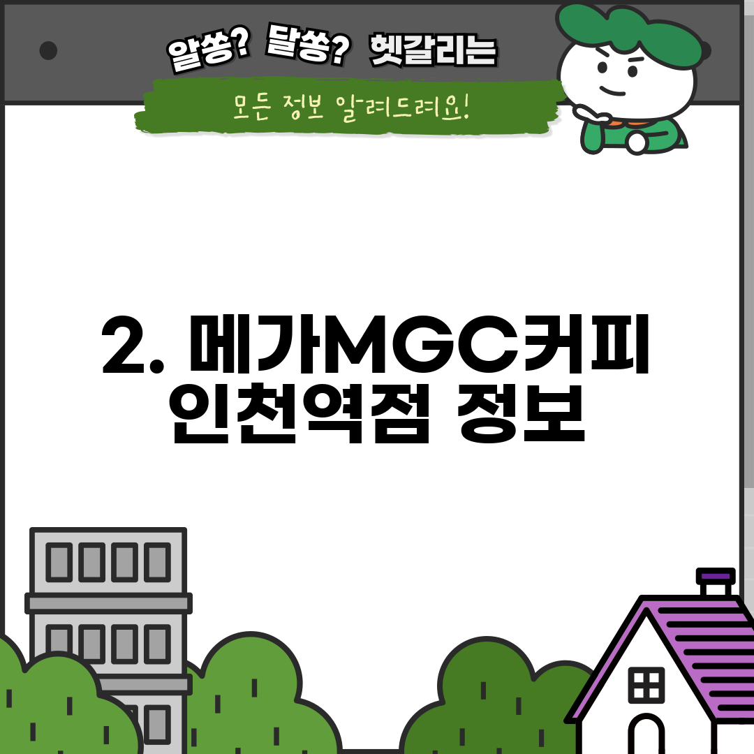 2. 메가MGC커피 인천역점 정보