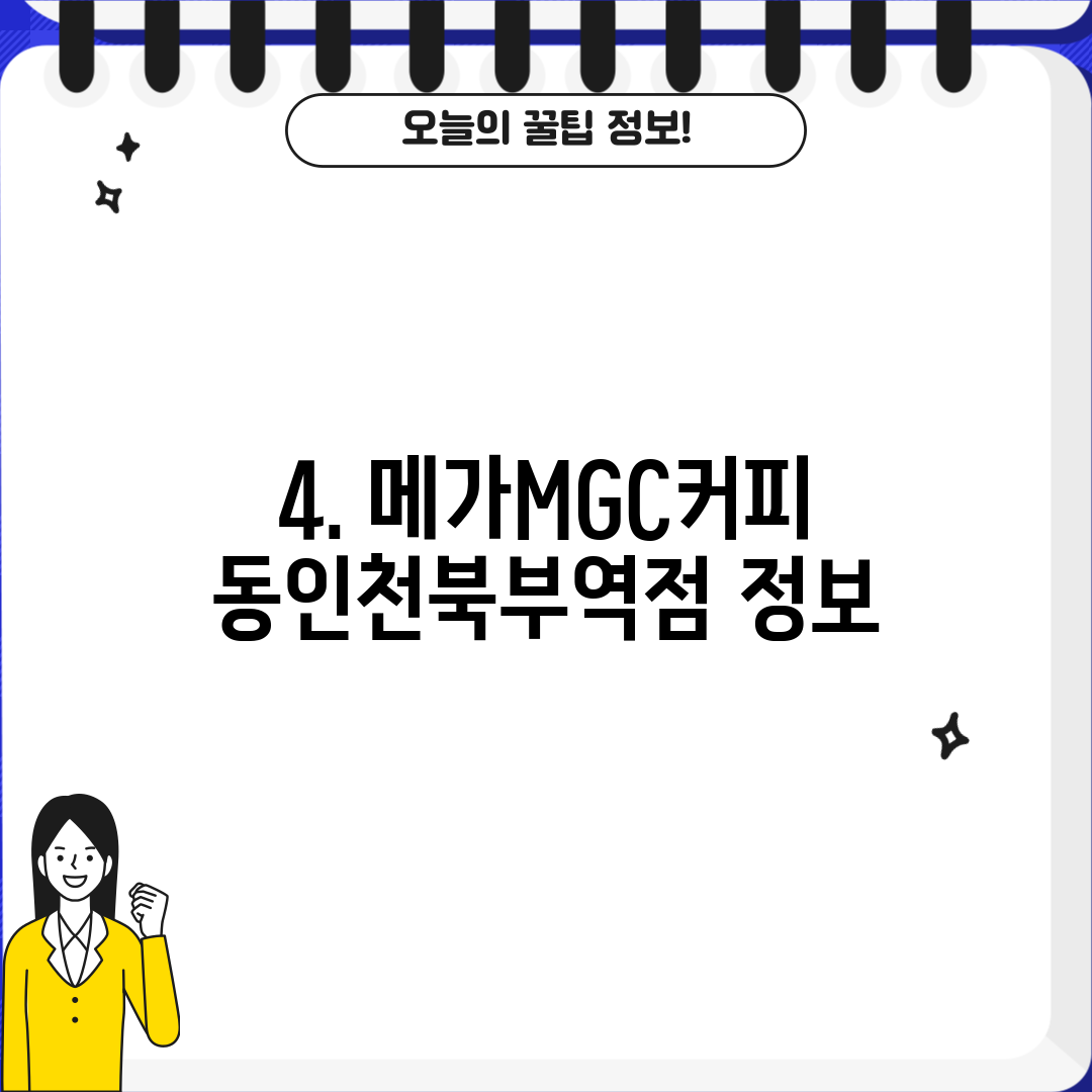 4. 메가MGC커피 동인천북부역점 정보