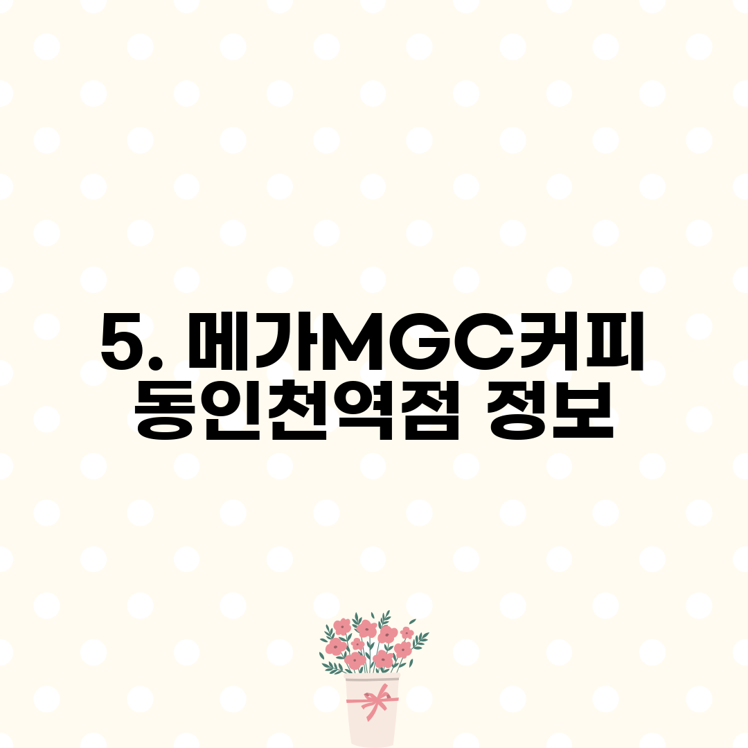 5. 메가MGC커피 동인천역점 정보
