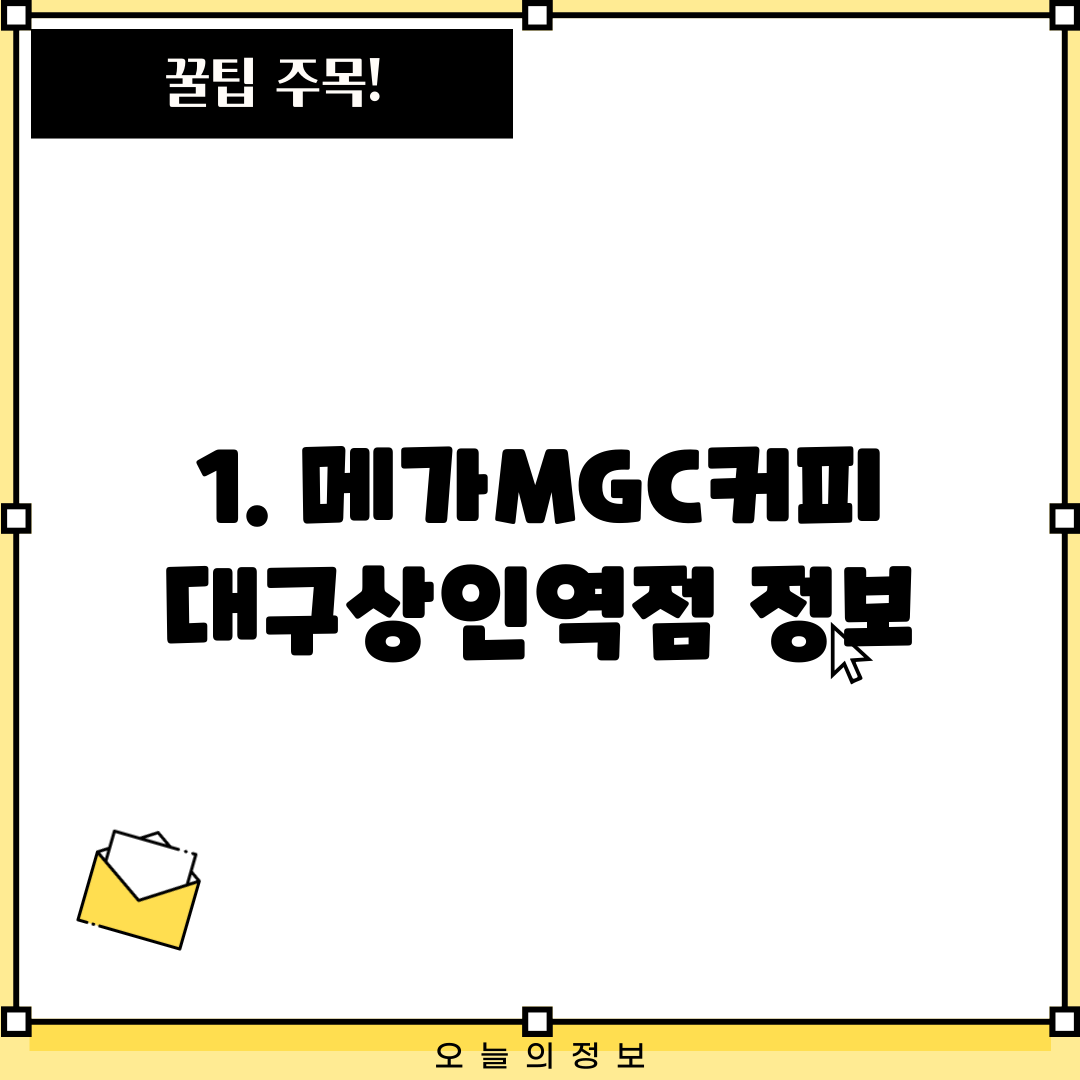 1. 메가MGC커피 대구상인역점 정보