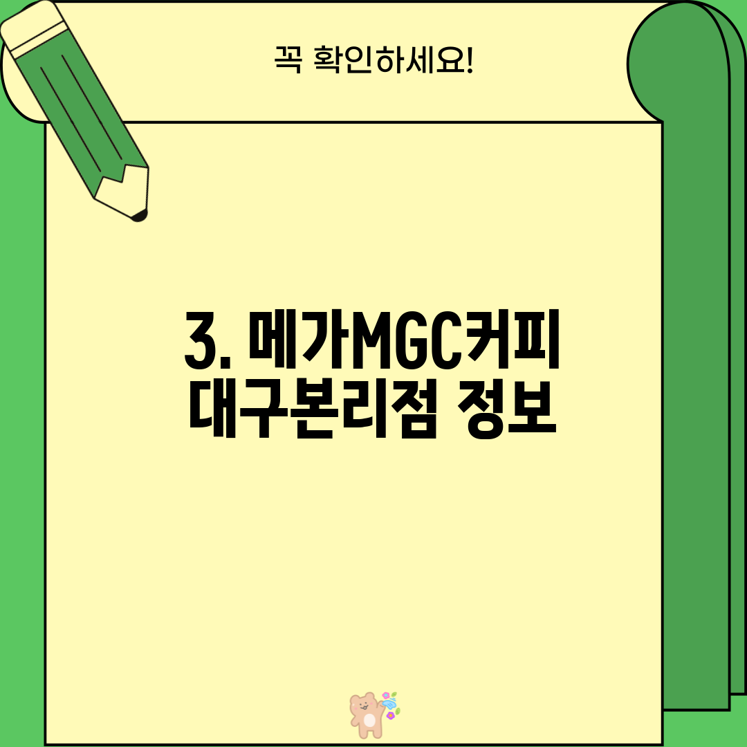 3. 메가MGC커피 대구본리점 정보