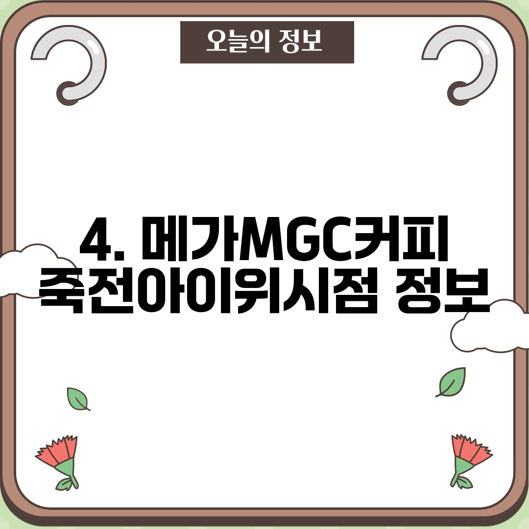 4. 메가MGC커피 죽전아이위시점 정보