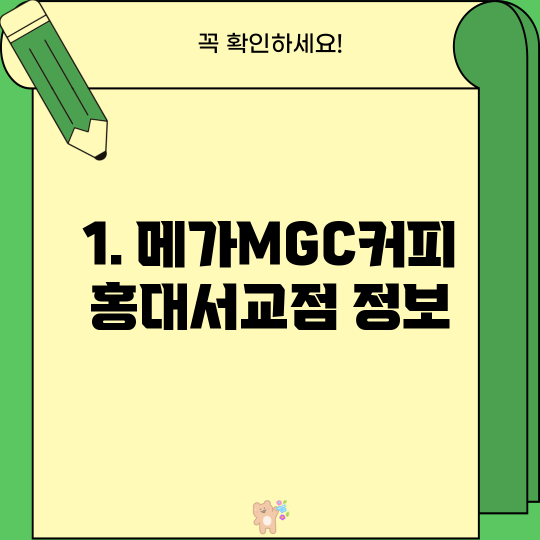 1. 메가MGC커피 홍대서교점 정보