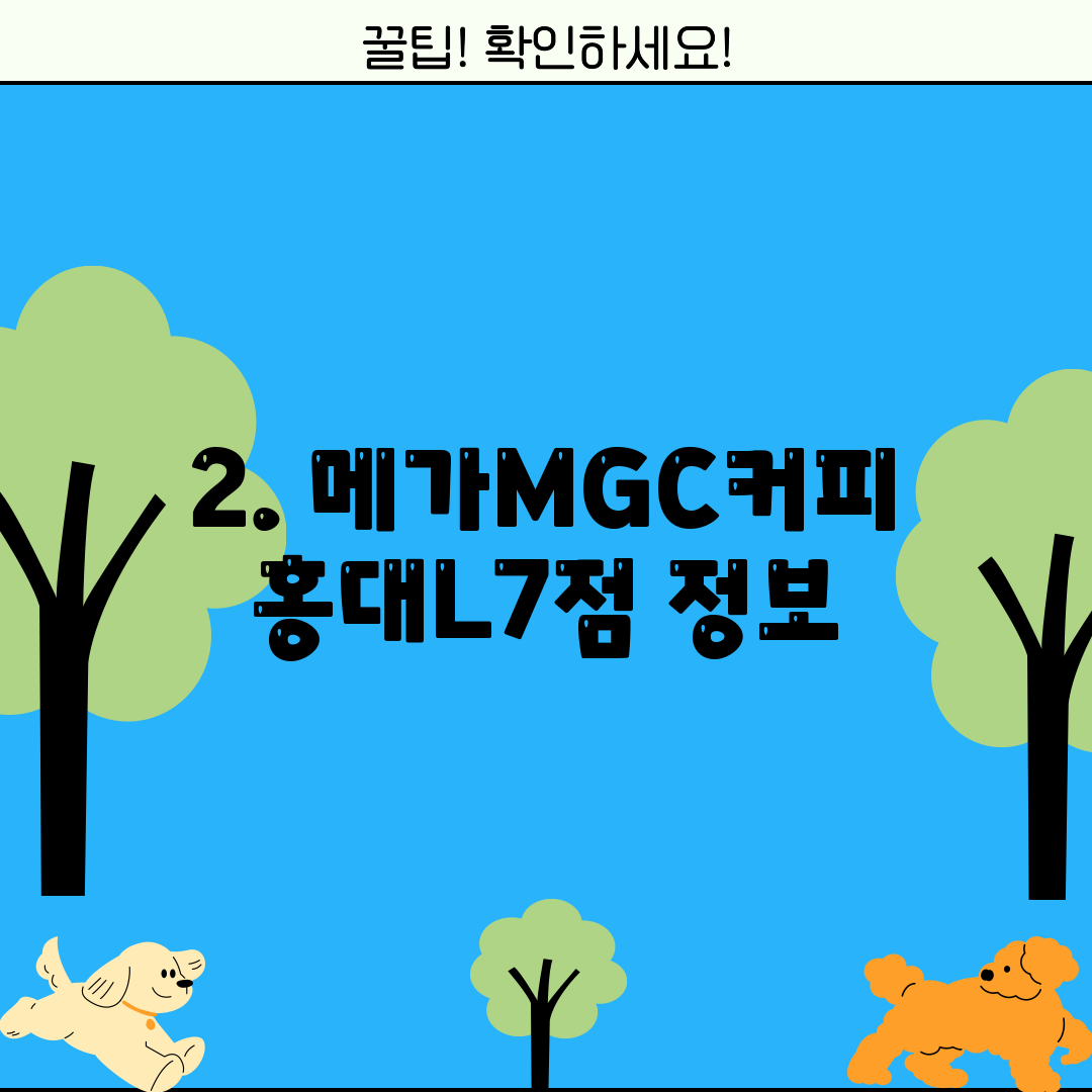 2. 메가MGC커피 홍대L7점 정보