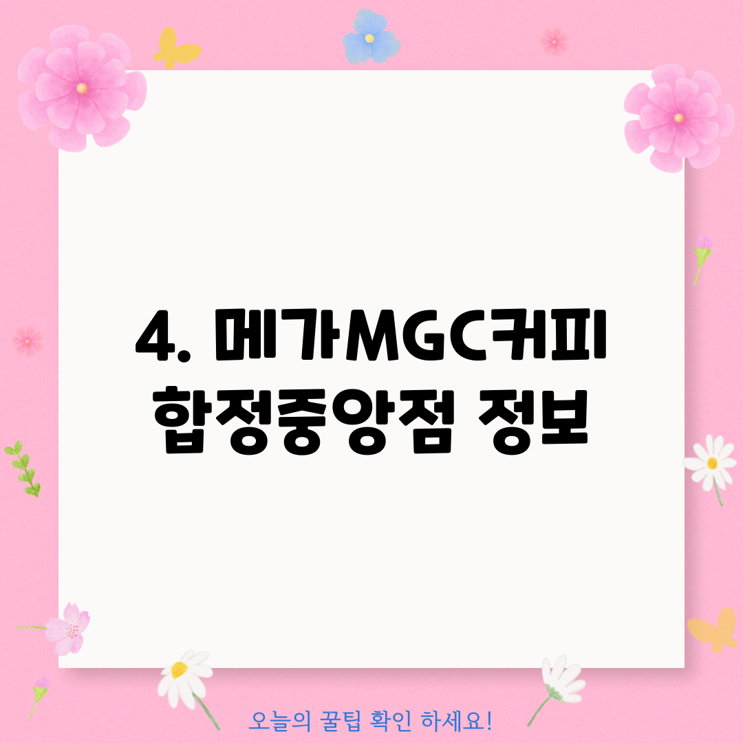 4. 메가MGC커피 합정중앙점 정보