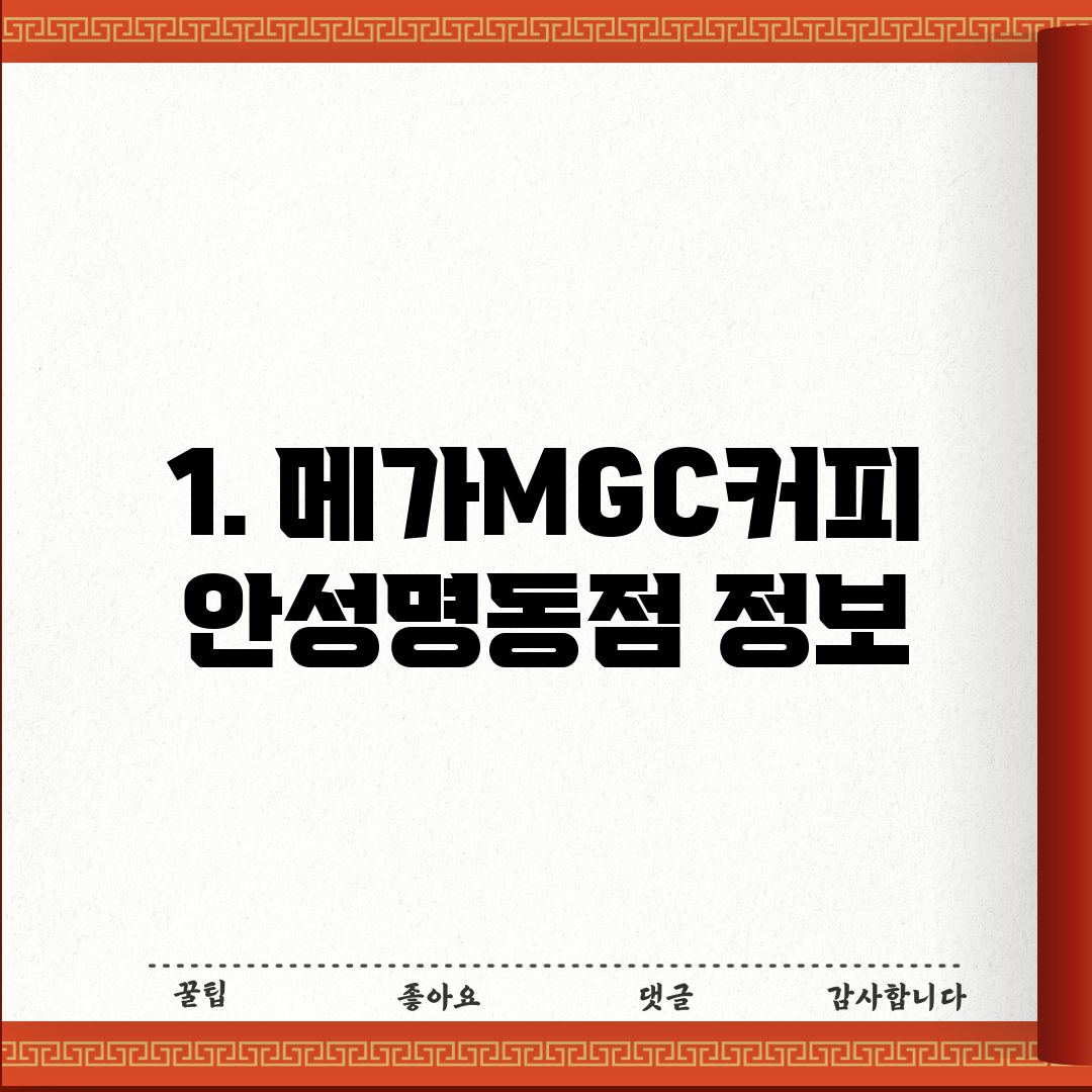 1. 메가MGC커피 안성명동점 정보