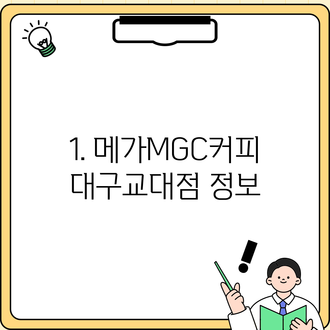 1. 메가MGC커피 대구교대점 정보