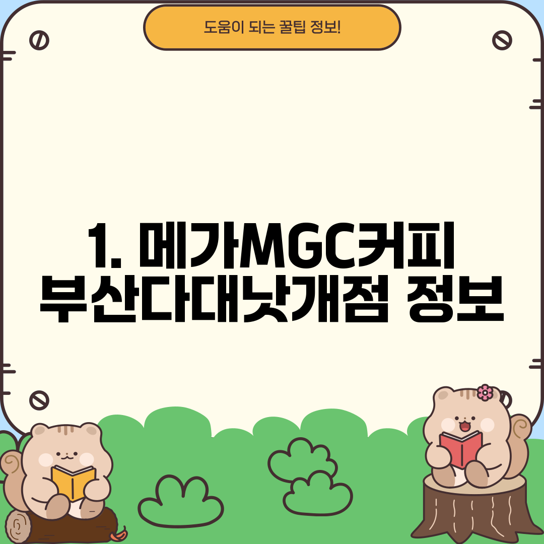 1. 메가MGC커피 부산다대낫개점 정보