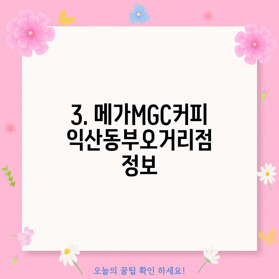 3. 메가MGC커피 익산동부오거리점 정보
