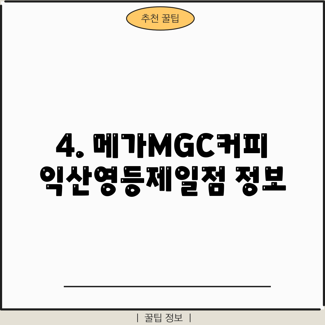 4. 메가MGC커피 익산영등제일점 정보