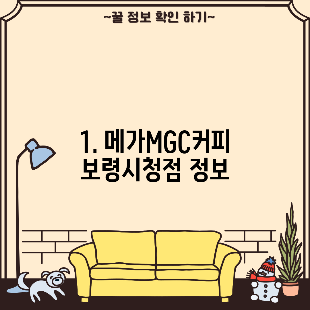 1. 메가MGC커피 보령시청점 정보