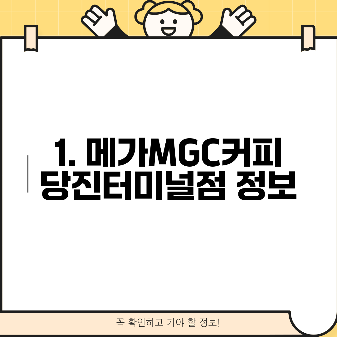 1. 메가MGC커피 당진터미널점 정보