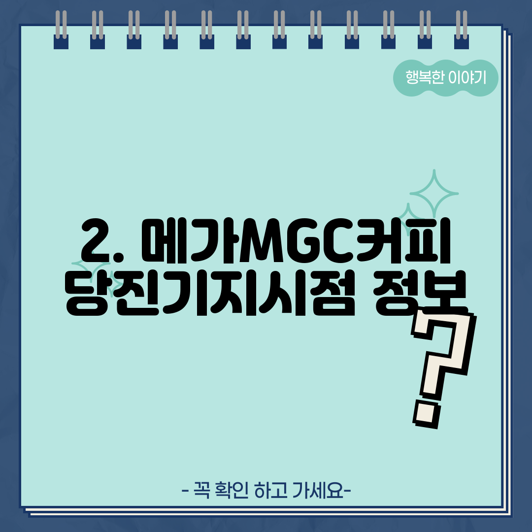 2. 메가MGC커피 당진기지시점 정보