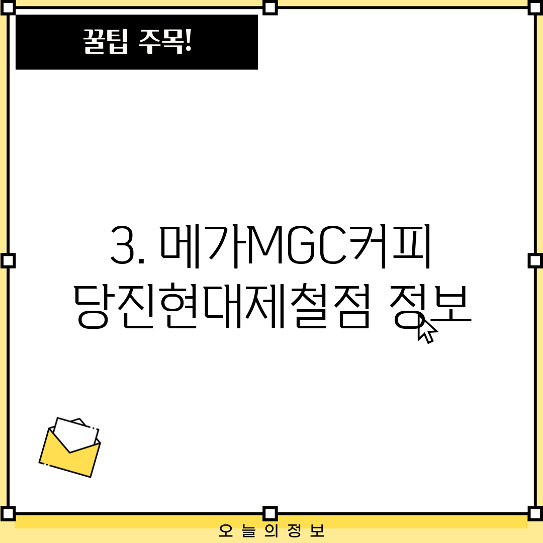 3. 메가MGC커피 당진현대제철점 정보
