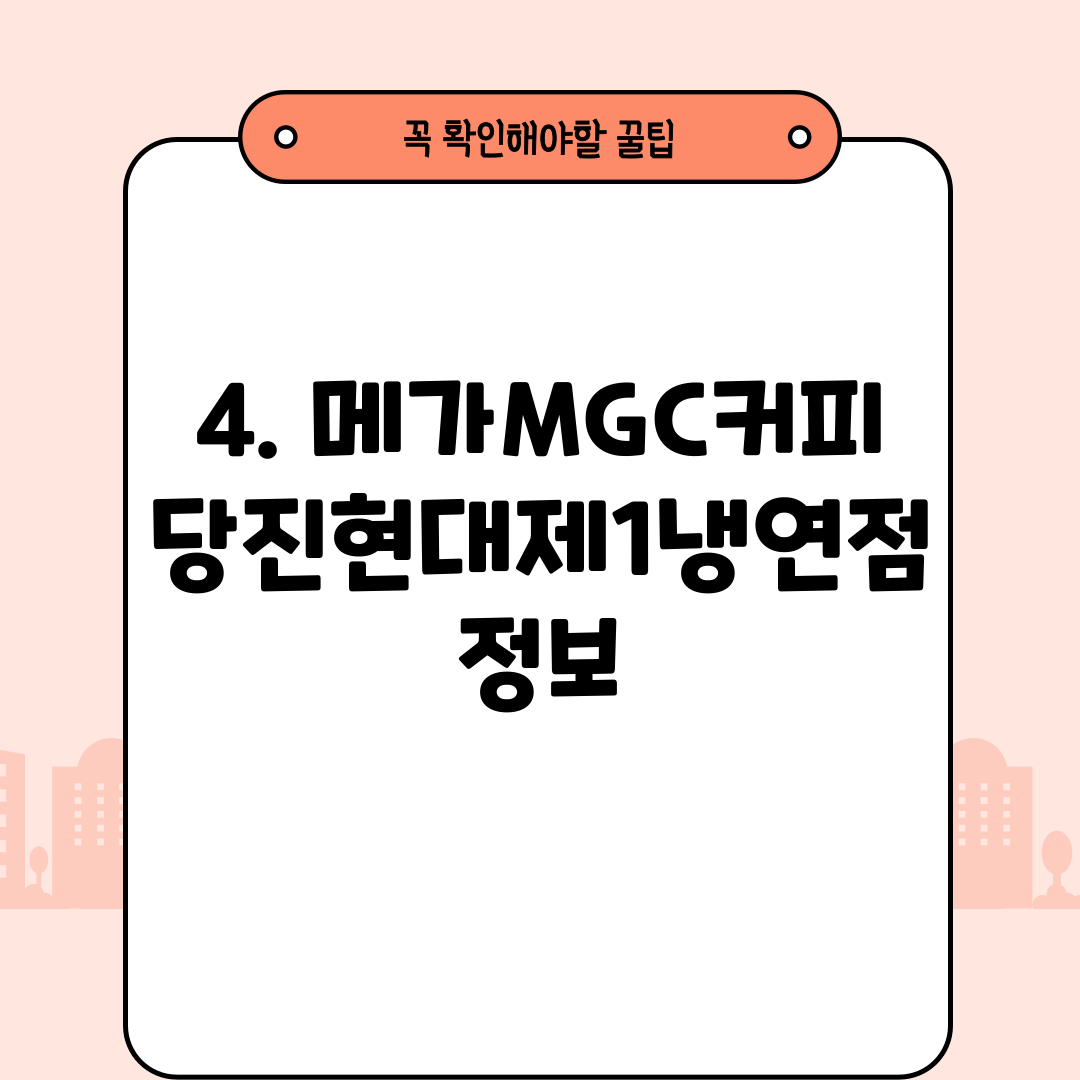 4. 메가MGC커피 당진현대제1냉연점 정보