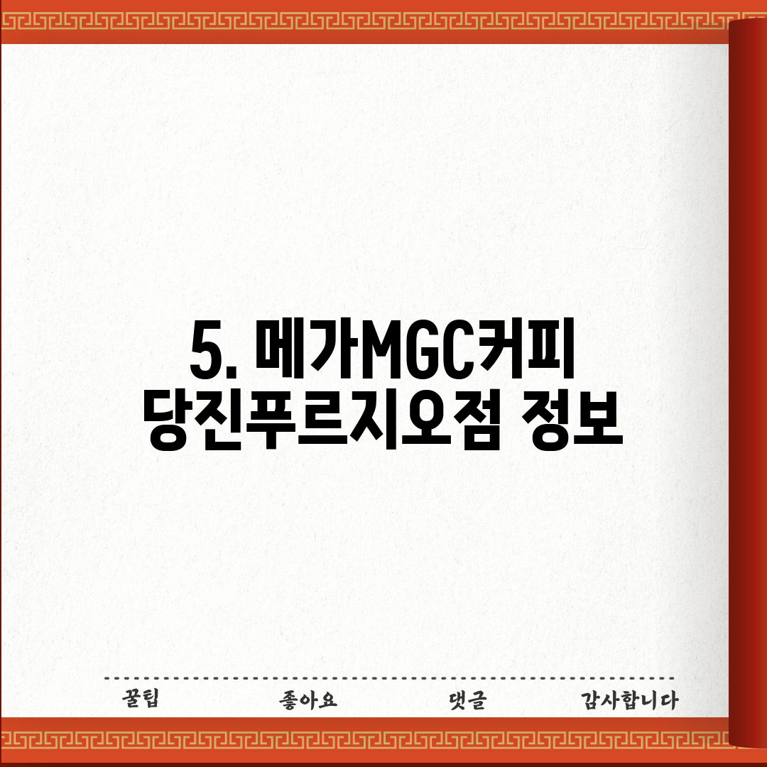 5. 메가MGC커피 당진푸르지오점 정보