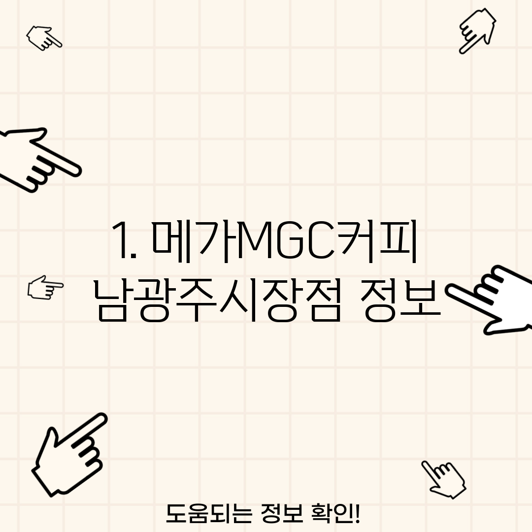 1. 메가MGC커피 남광주시장점 정보