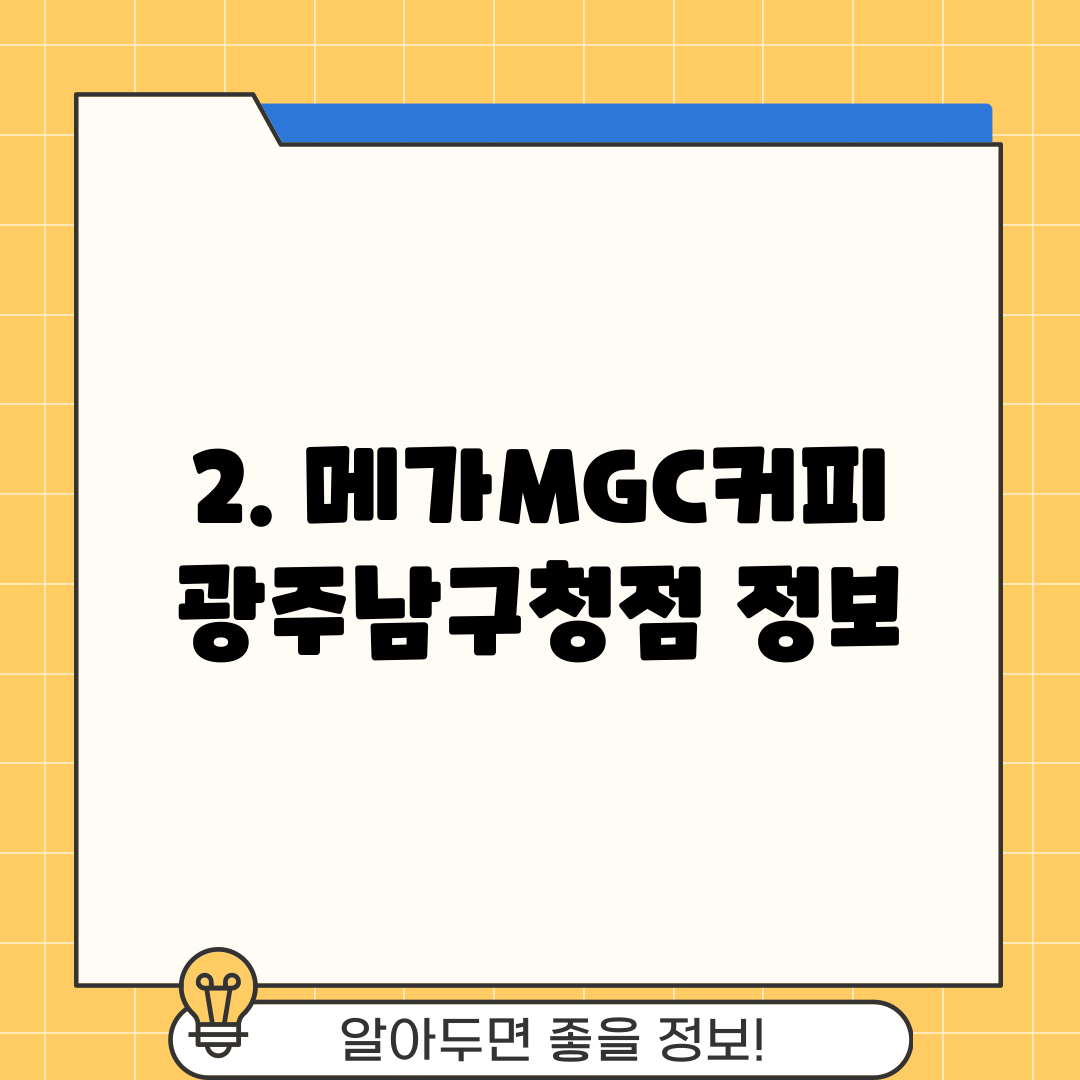 2. 메가MGC커피 광주남구청점 정보