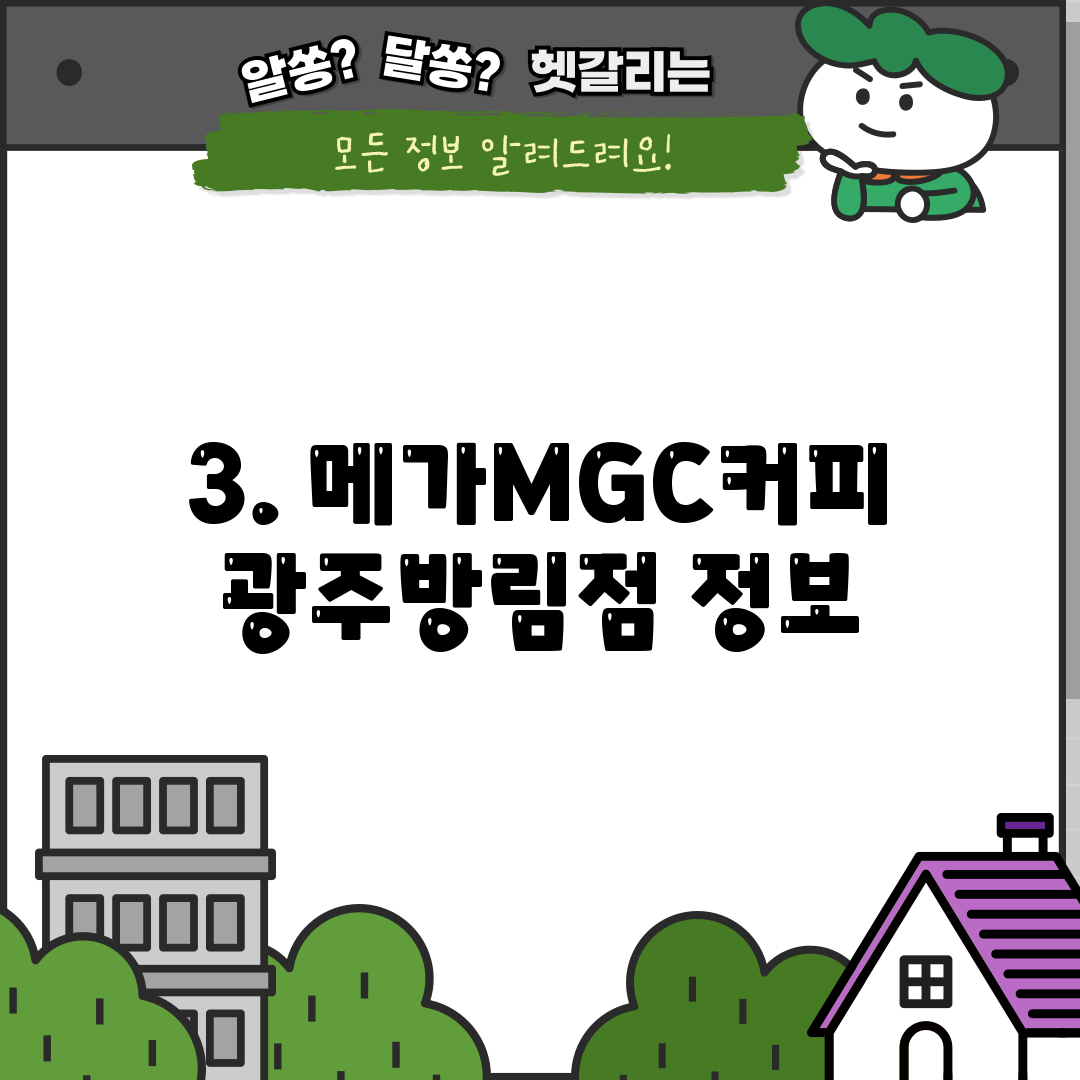 3. 메가MGC커피 광주방림점 정보