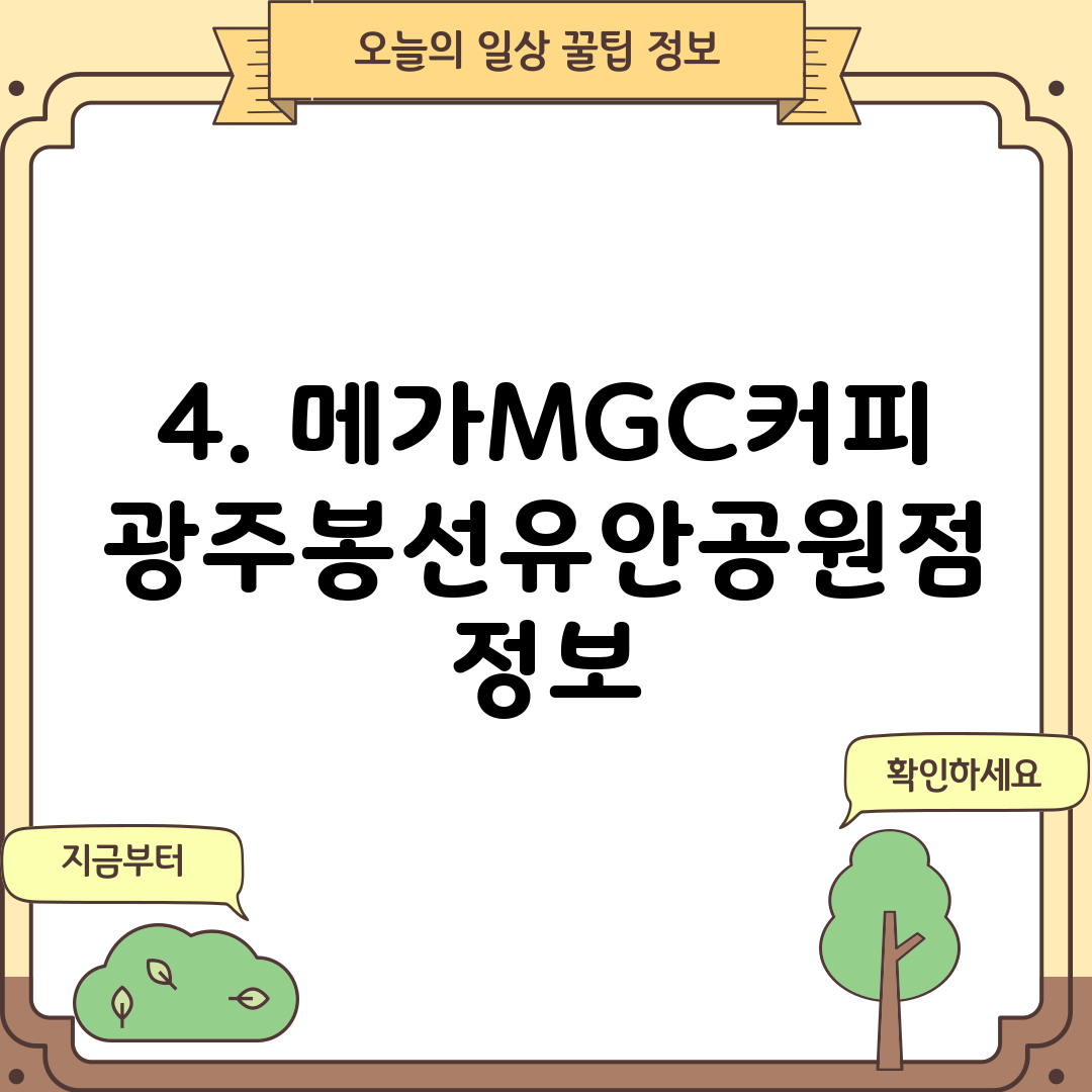 4. 메가MGC커피 광주봉선유안공원점 정보