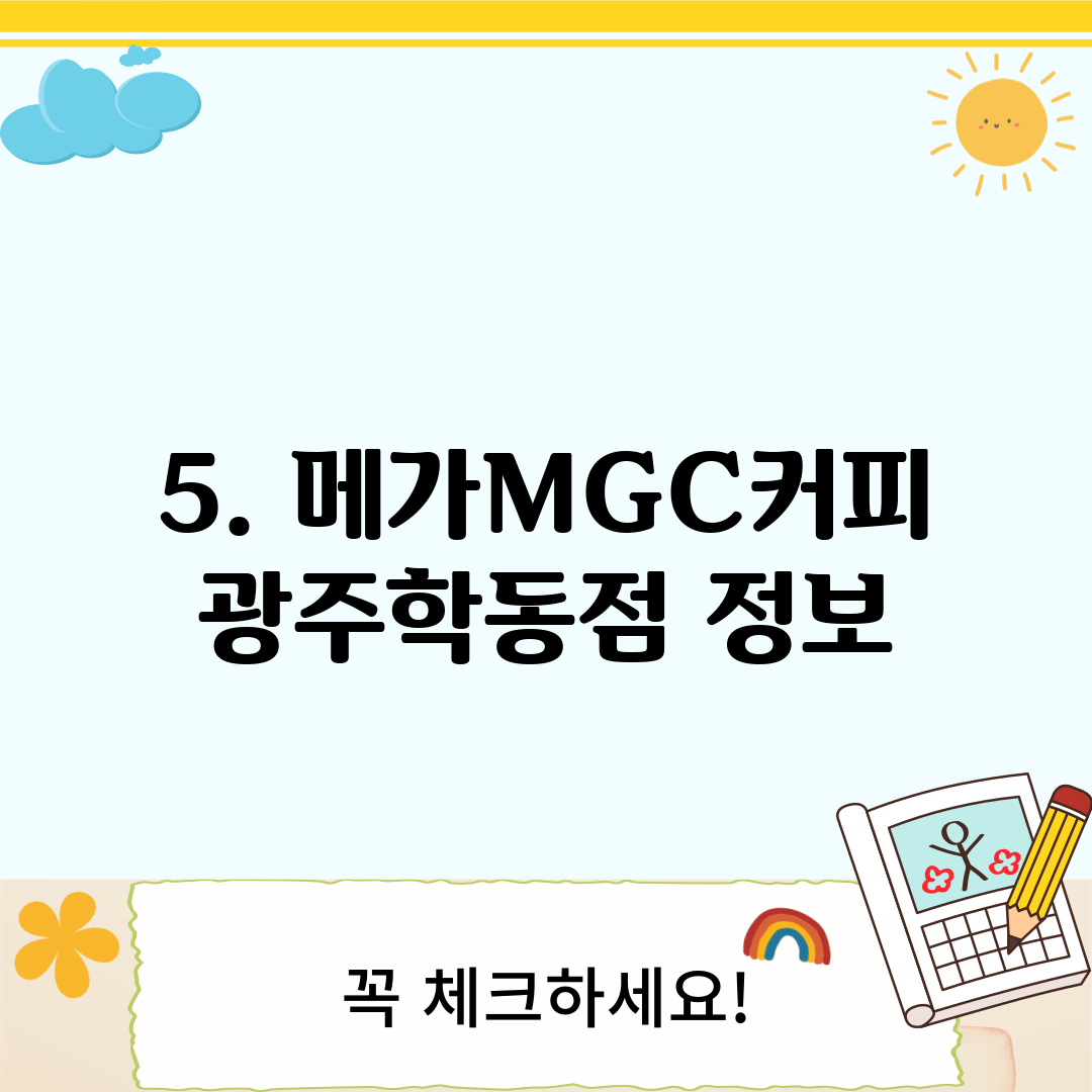 5. 메가MGC커피 광주학동점 정보