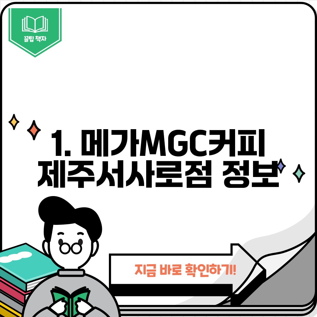 1. 메가MGC커피 제주서사로점 정보