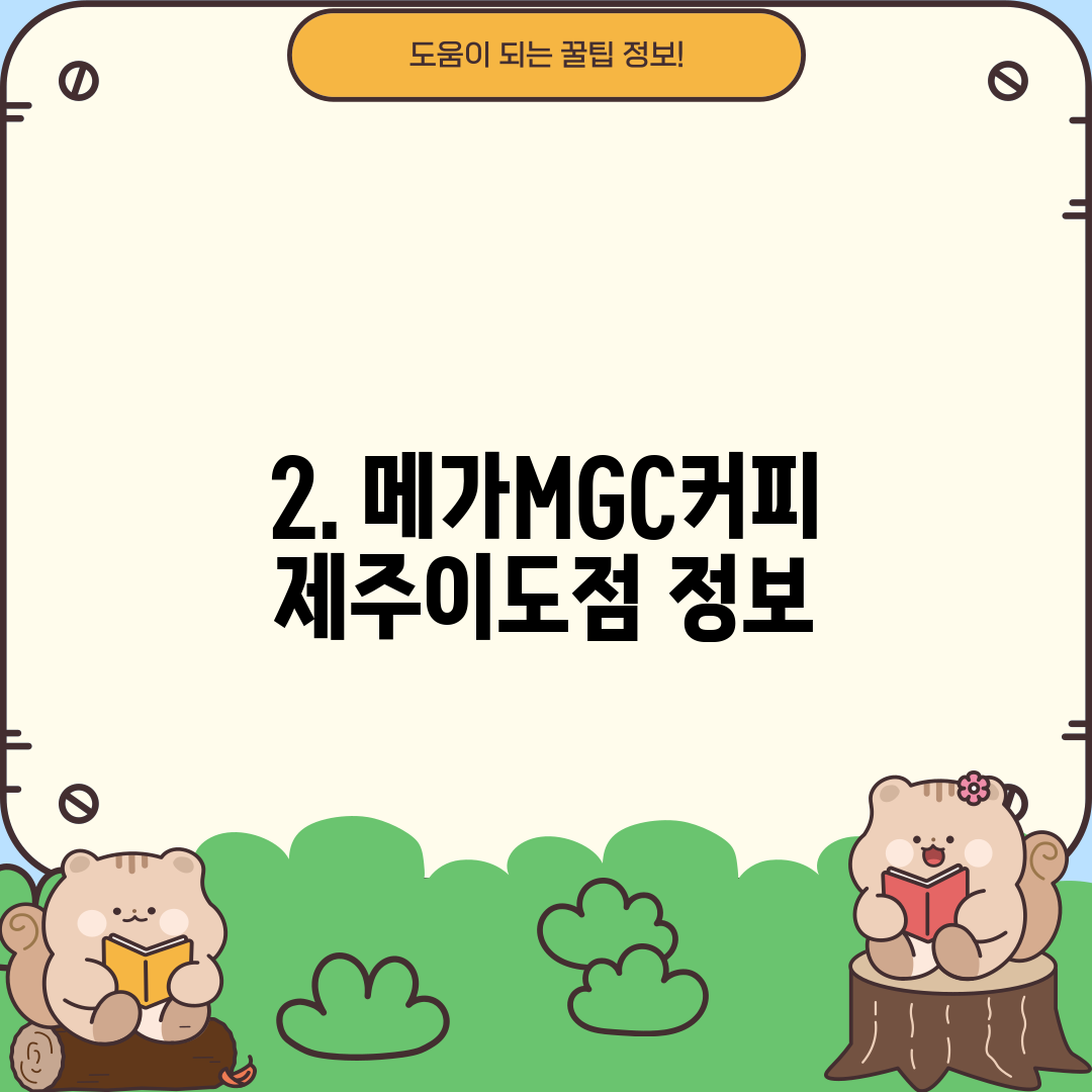 2. 메가MGC커피 제주이도점 정보