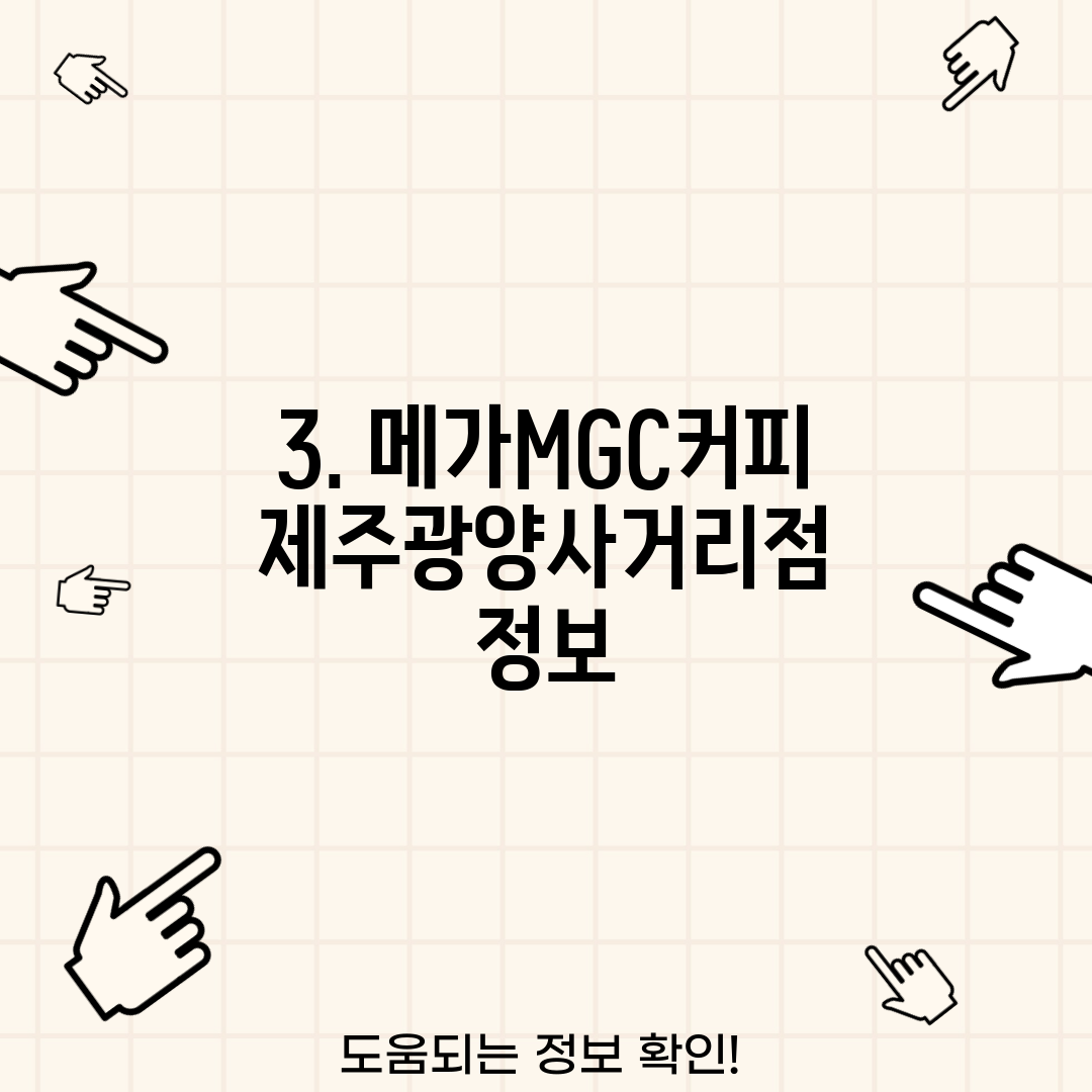 3. 메가MGC커피 제주광양사거리점 정보