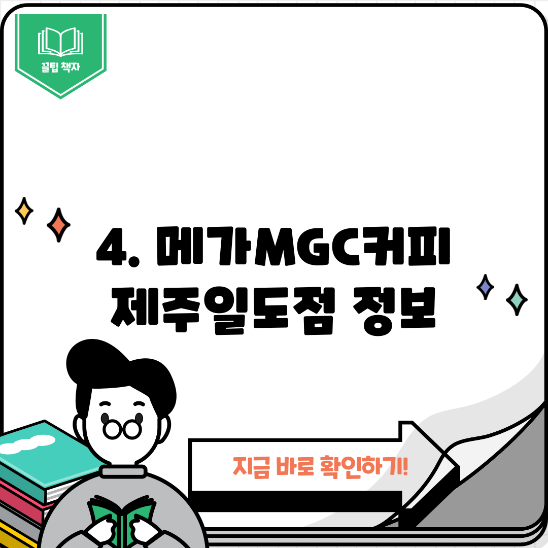 4. 메가MGC커피 제주일도점 정보