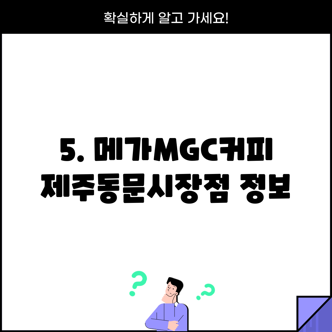 5. 메가MGC커피 제주동문시장점 정보