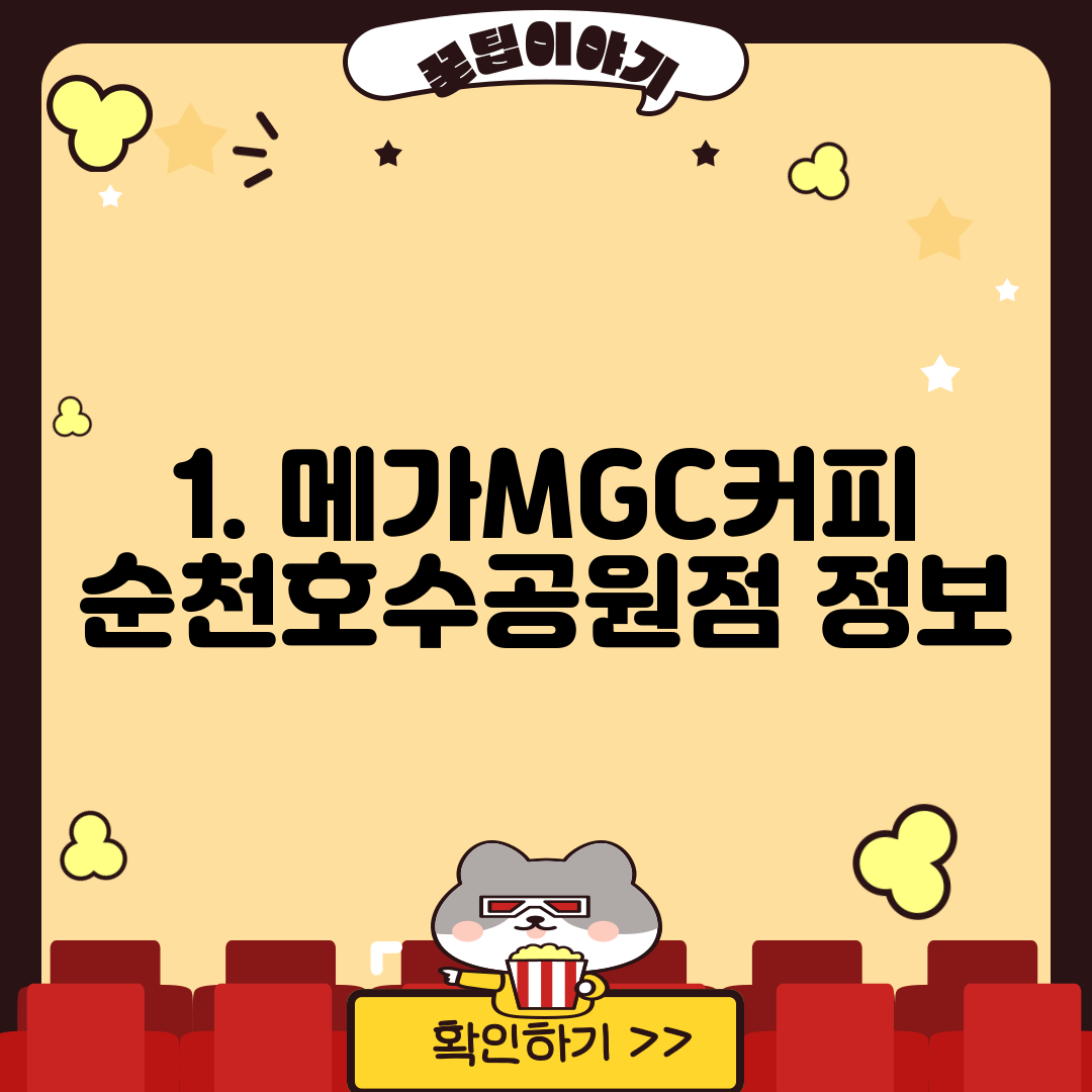 1. 메가MGC커피 순천호수공원점 정보