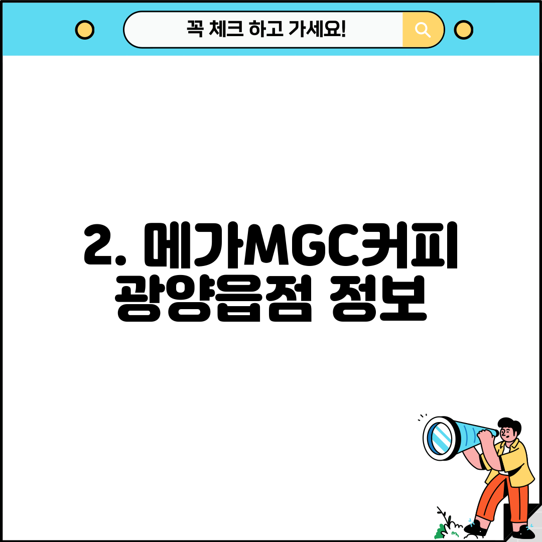2. 메가MGC커피 광양읍점 정보
