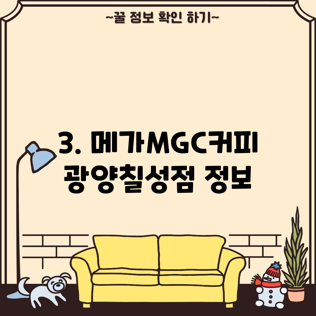 3. 메가MGC커피 광양칠성점 정보