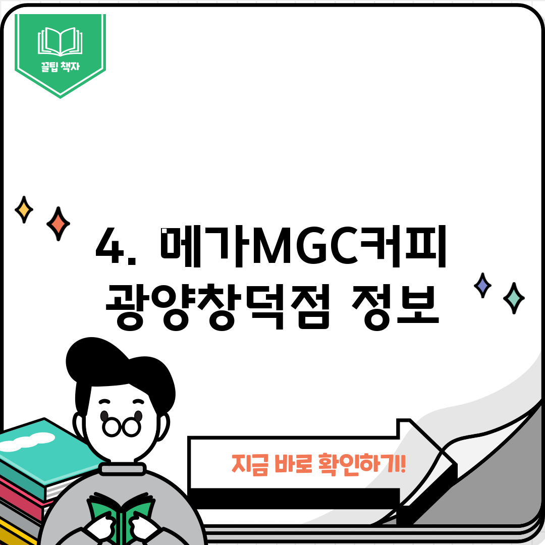 4. 메가MGC커피 광양창덕점 정보
