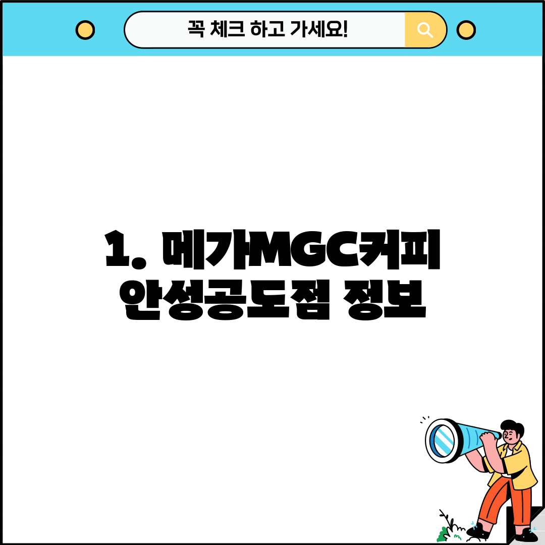 1. 메가MGC커피 안성공도점 정보
