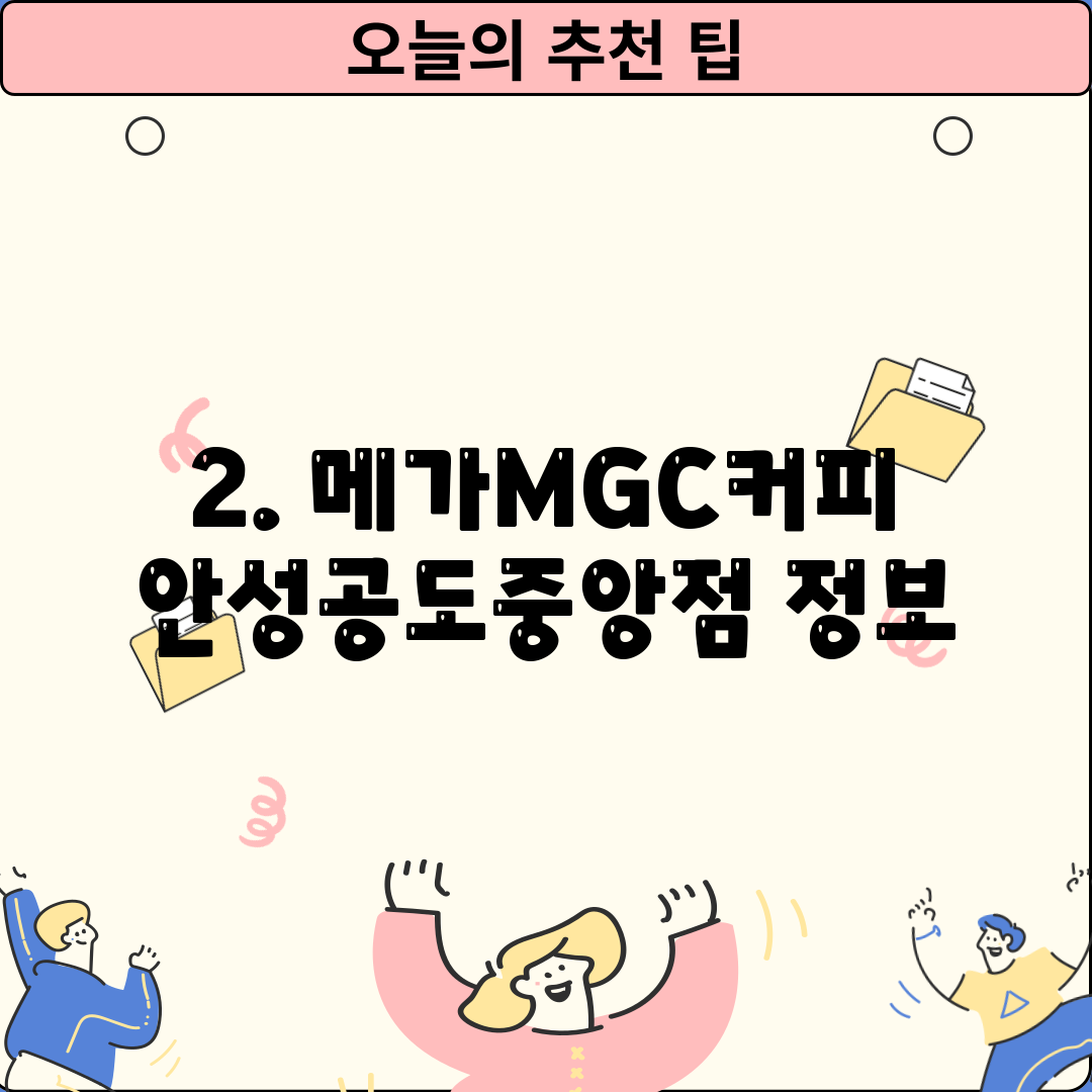 2. 메가MGC커피 안성공도중앙점 정보