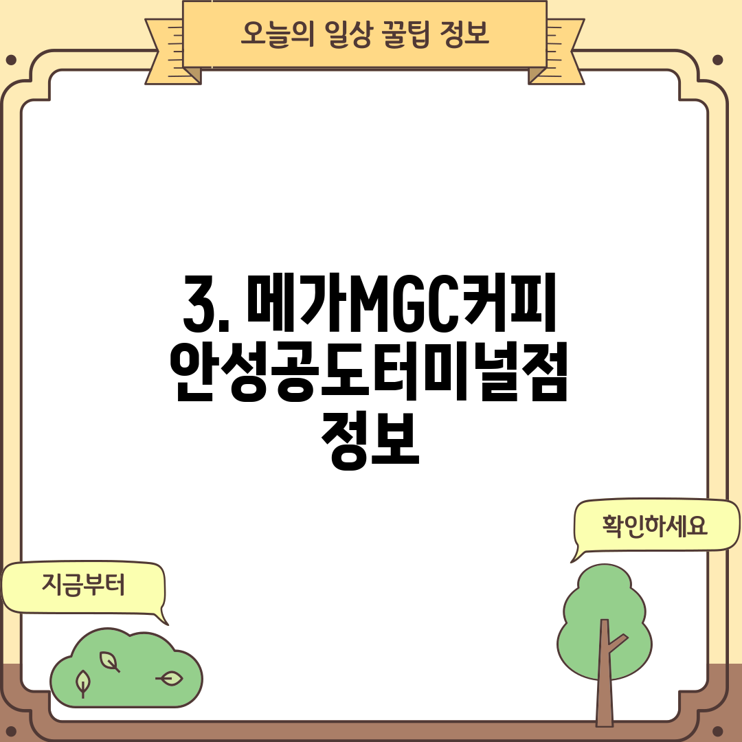 3. 메가MGC커피 안성공도터미널점 정보