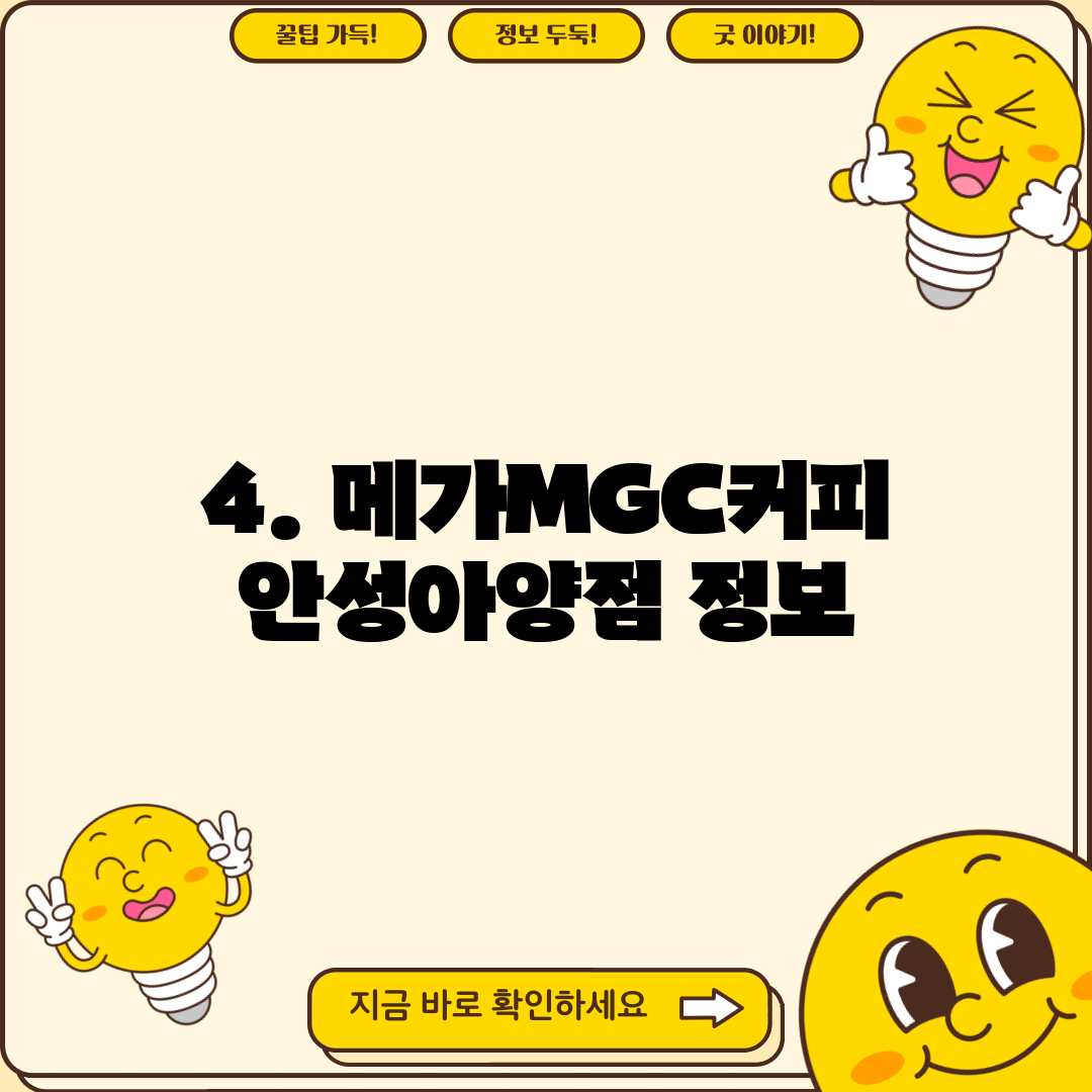 4. 메가MGC커피 안성아양점 정보