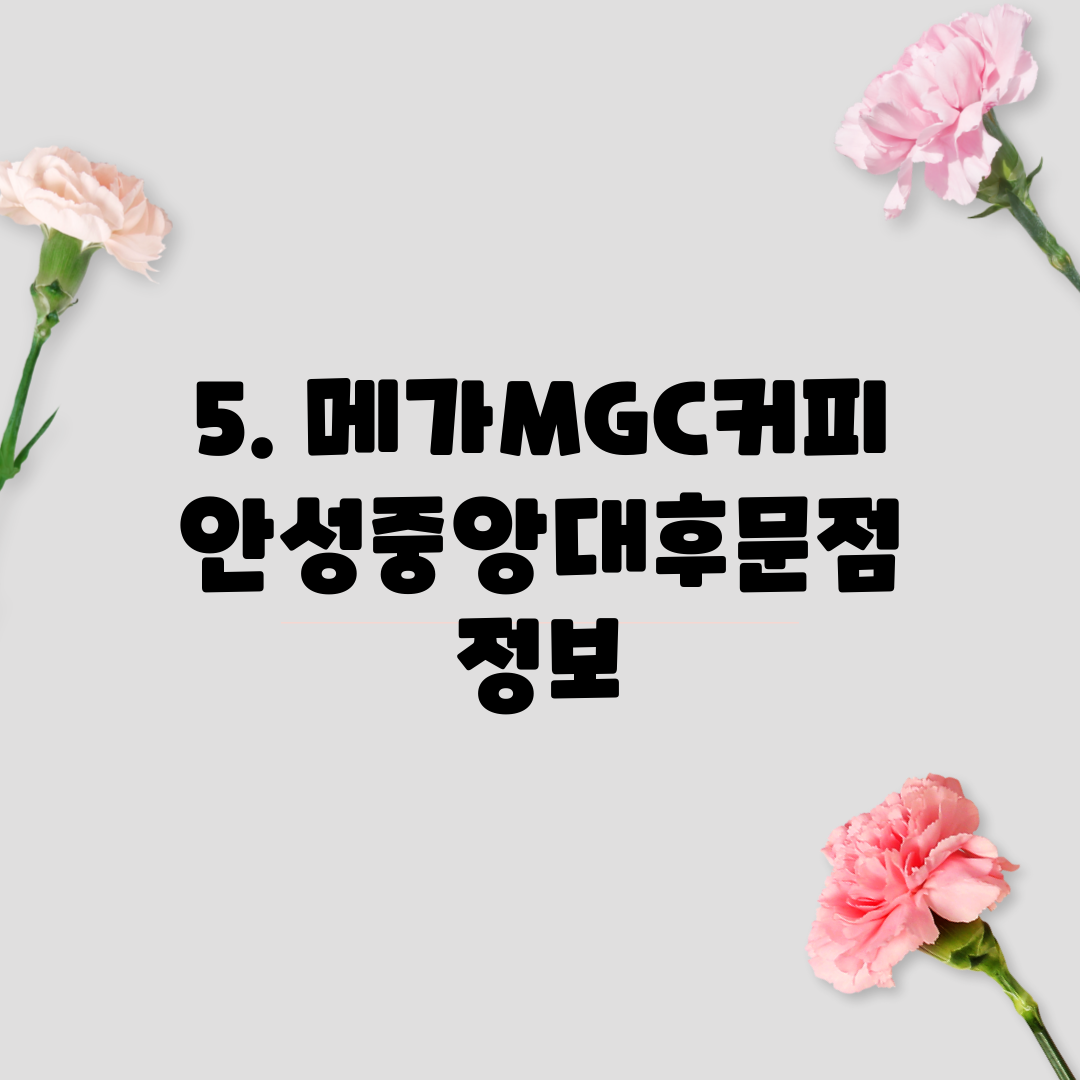5. 메가MGC커피 안성중앙대후문점 정보