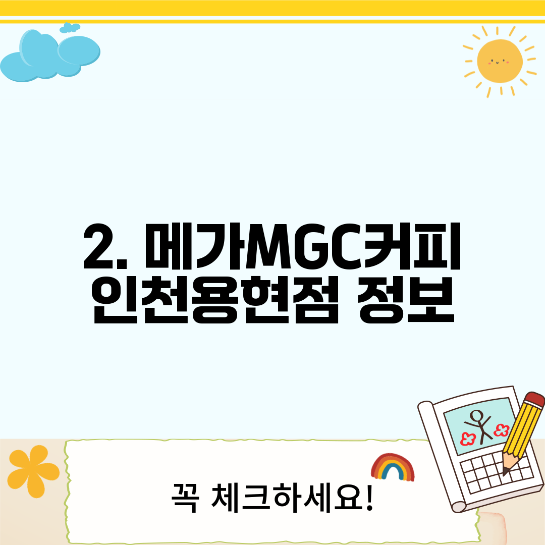 2. 메가MGC커피 인천용현점 정보