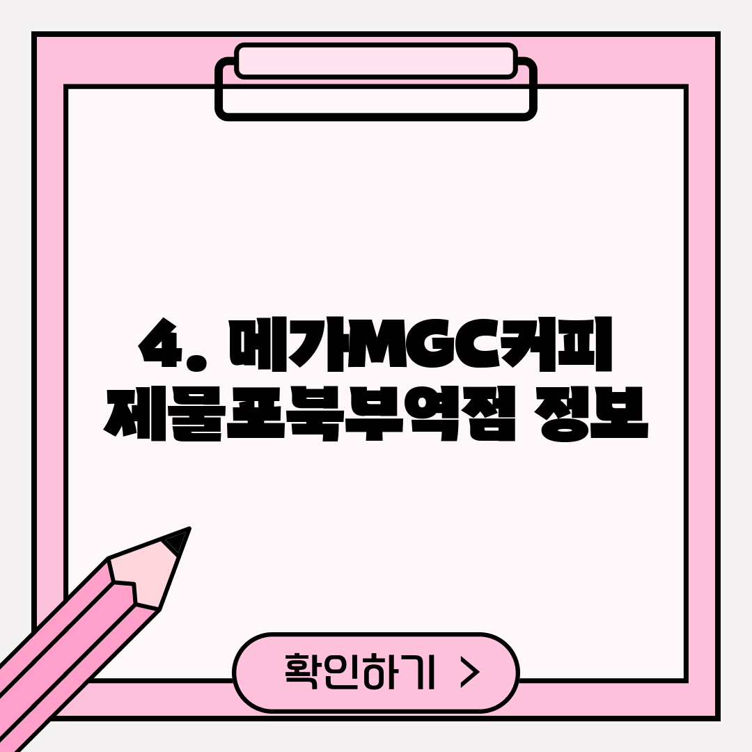 4. 메가MGC커피 제물포북부역점 정보