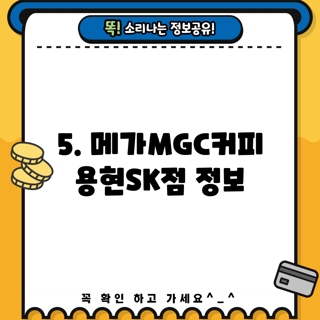5. 메가MGC커피 용현SK점 정보