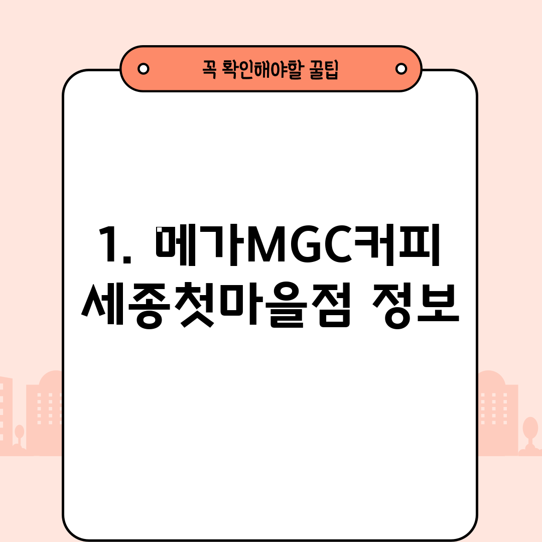 1. 메가MGC커피 세종첫마을점 정보