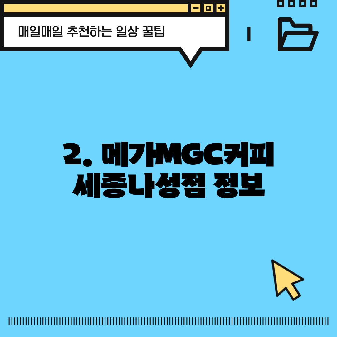 2. 메가MGC커피 세종나성점 정보