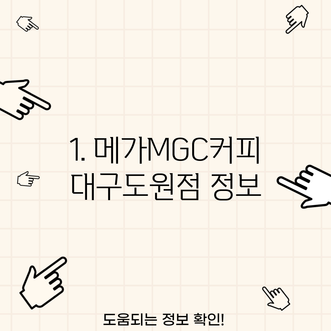 1. 메가MGC커피 대구도원점 정보