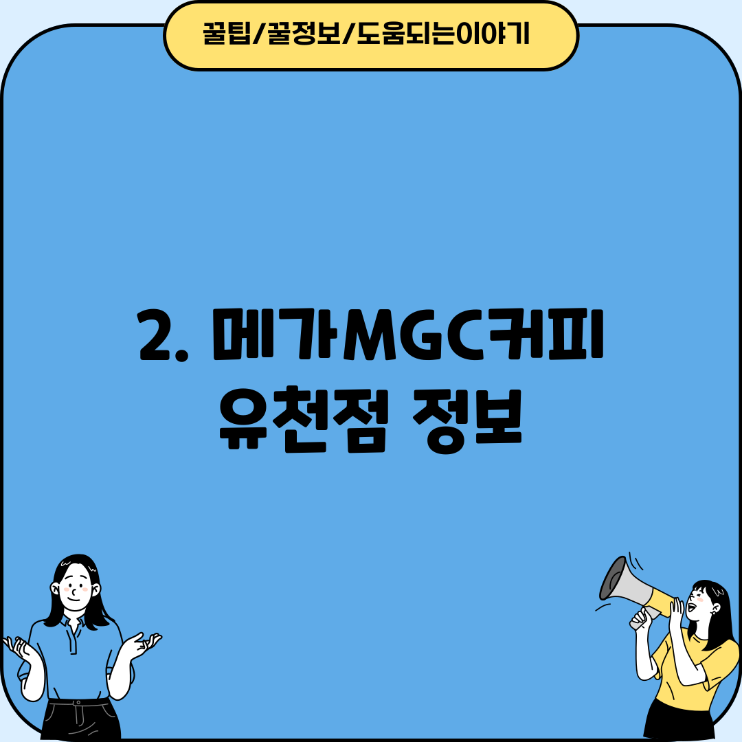 2. 메가MGC커피 유천점 정보