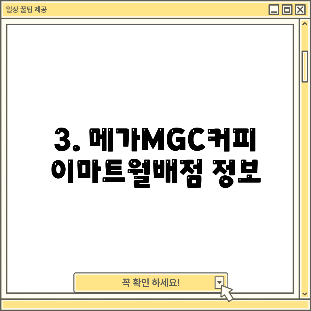 3. 메가MGC커피 이마트월배점 정보