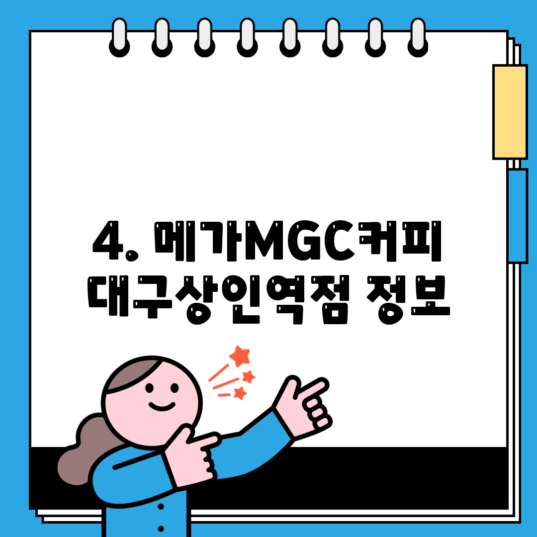 4. 메가MGC커피 대구상인역점 정보
