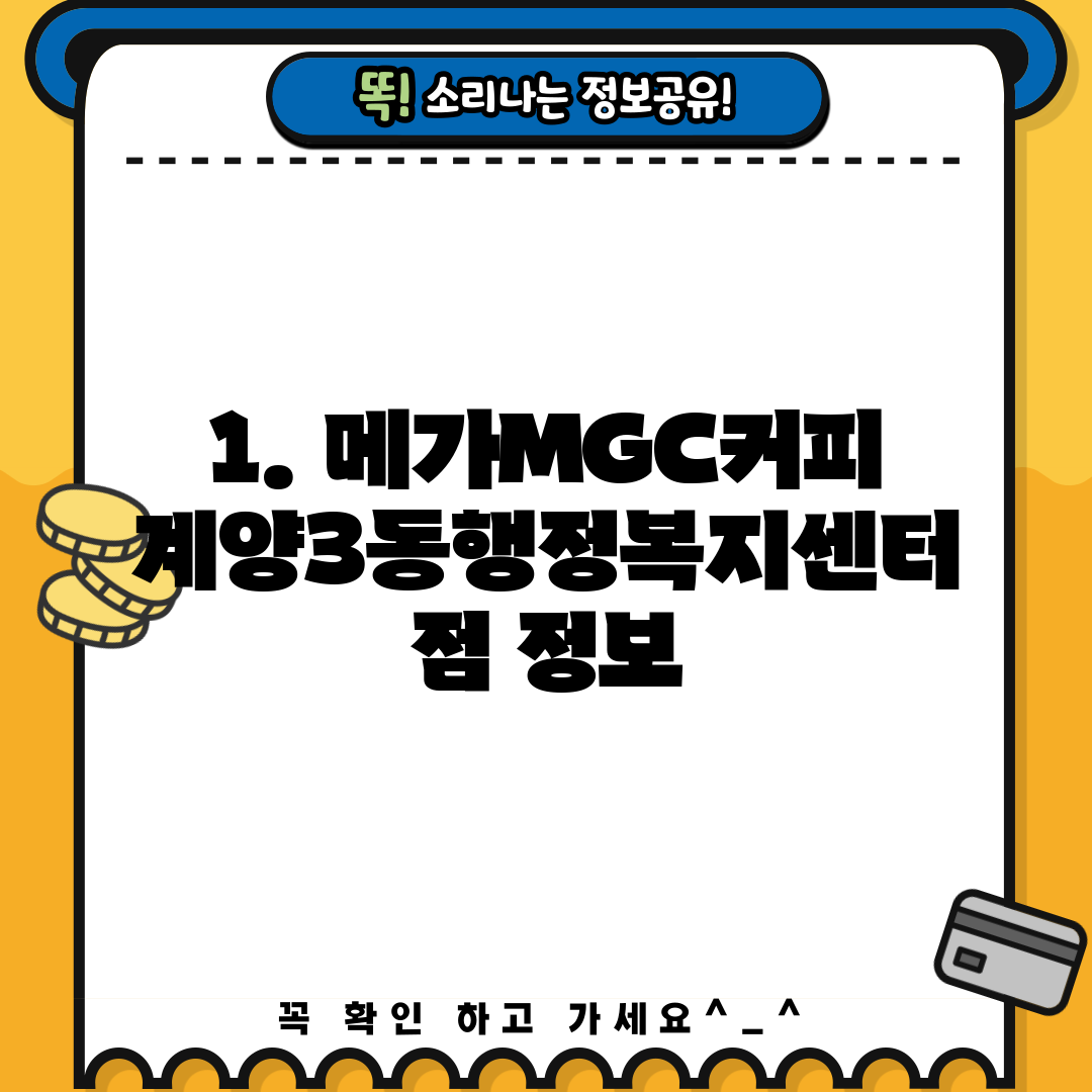 1. 메가MGC커피 계양3동행정복지센터점 정보