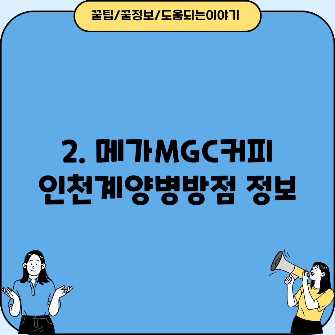 2. 메가MGC커피 인천계양병방점 정보